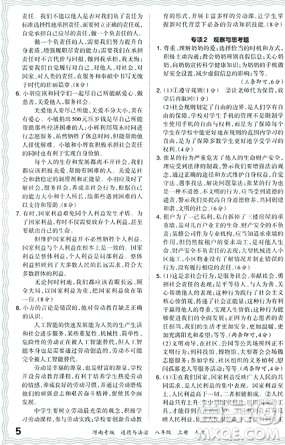 江西人民出版社2023年秋王朝霞各地期末試卷精選八年級道德與法治上冊人教版河南專版答案