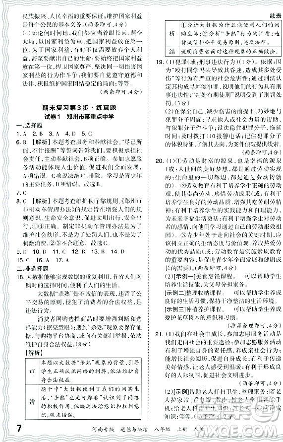 江西人民出版社2023年秋王朝霞各地期末試卷精選八年級道德與法治上冊人教版河南專版答案