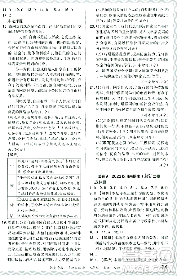 江西人民出版社2023年秋王朝霞各地期末試卷精選八年級道德與法治上冊人教版河南專版答案