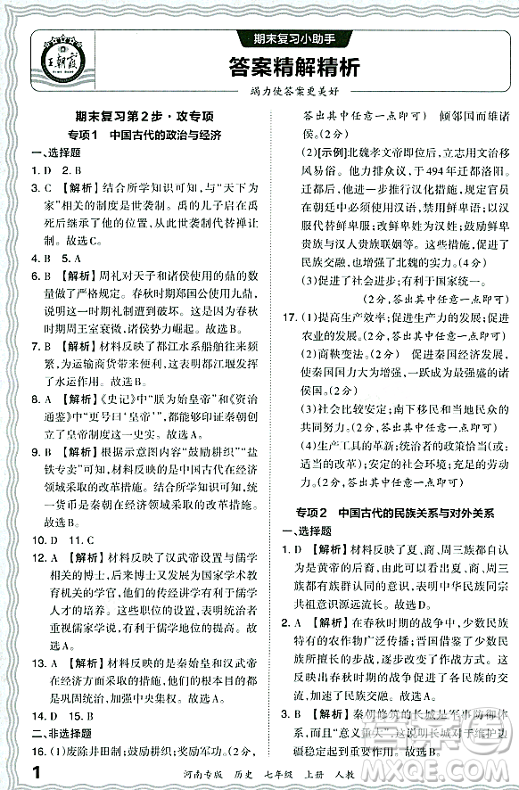 江西人民出版社2023年秋王朝霞各地期末試卷精選七年級歷史上冊人教版河南專版答案