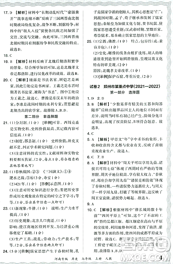 江西人民出版社2023年秋王朝霞各地期末試卷精選七年級歷史上冊人教版河南專版答案