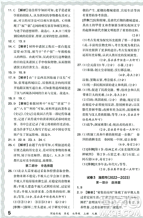 江西人民出版社2023年秋王朝霞各地期末試卷精選七年級歷史上冊人教版河南專版答案