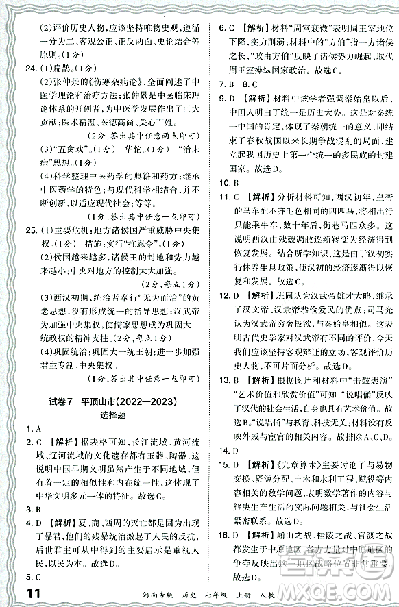 江西人民出版社2023年秋王朝霞各地期末試卷精選七年級歷史上冊人教版河南專版答案