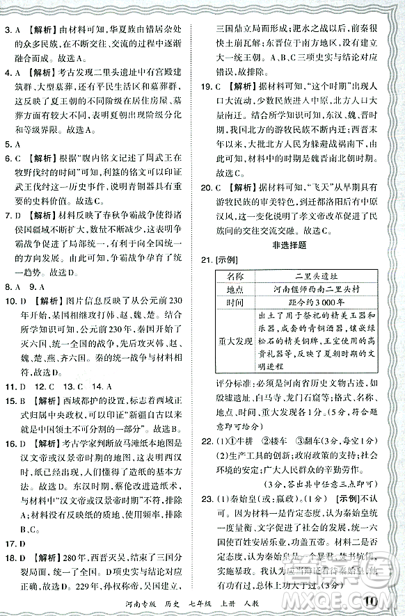 江西人民出版社2023年秋王朝霞各地期末試卷精選七年級歷史上冊人教版河南專版答案