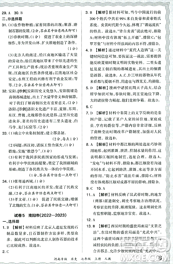 江西人民出版社2023年秋王朝霞各地期末試卷精選七年級歷史上冊人教版河南專版答案