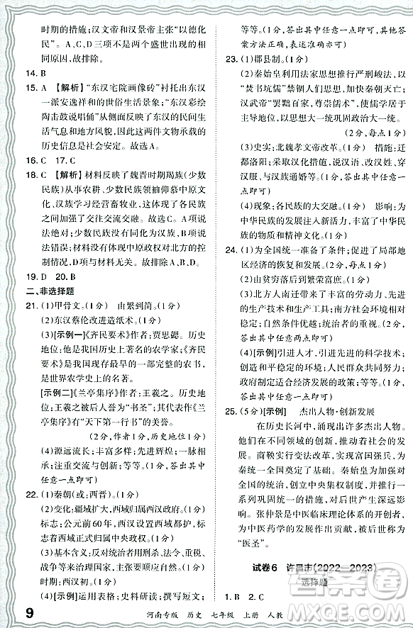 江西人民出版社2023年秋王朝霞各地期末試卷精選七年級歷史上冊人教版河南專版答案