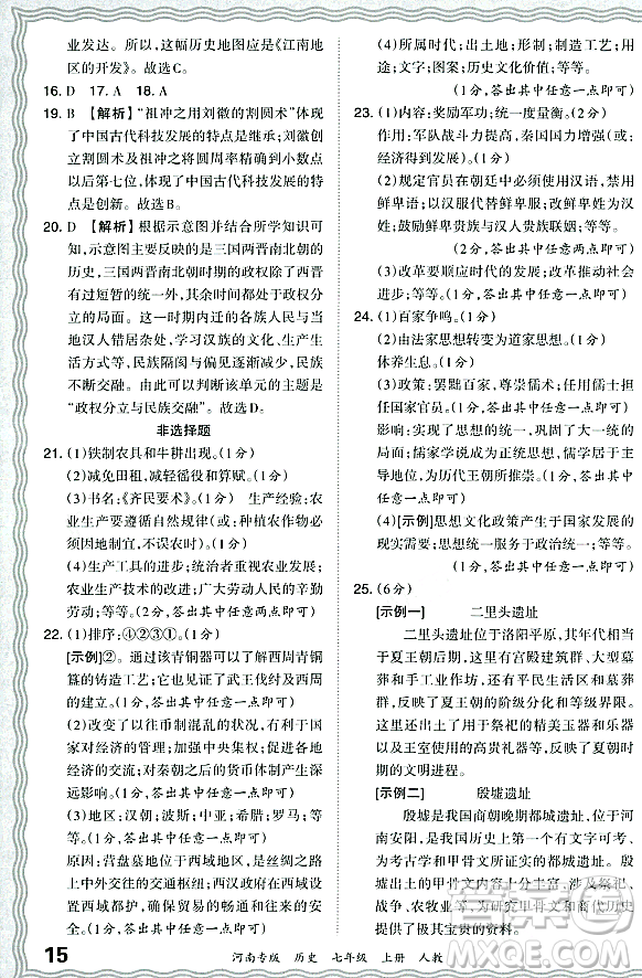 江西人民出版社2023年秋王朝霞各地期末試卷精選七年級歷史上冊人教版河南專版答案