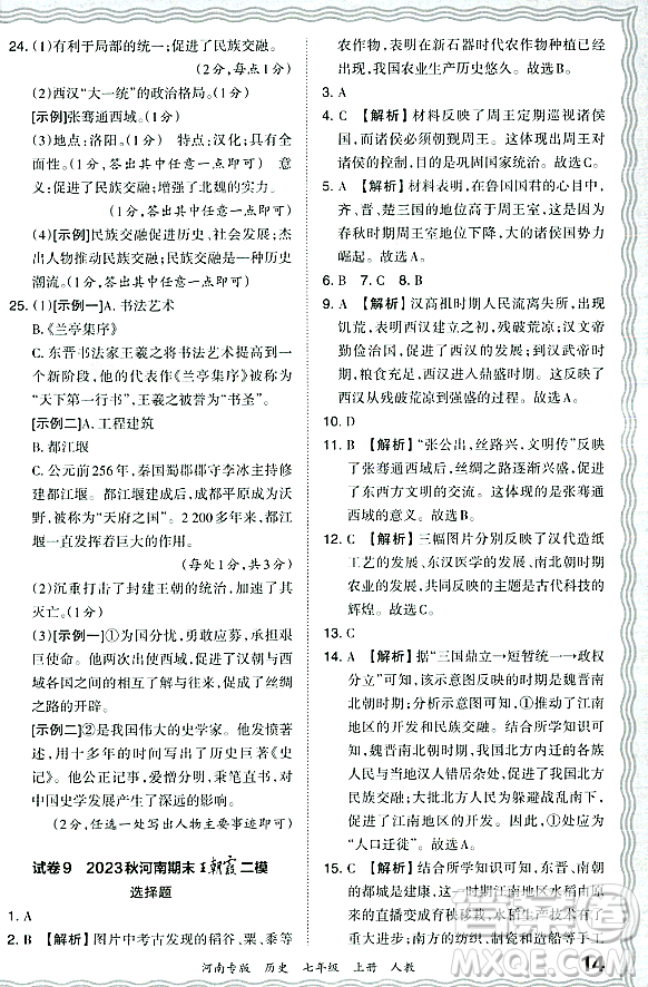 江西人民出版社2023年秋王朝霞各地期末試卷精選七年級歷史上冊人教版河南專版答案