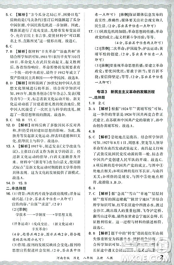 江西人民出版社2023年秋王朝霞各地期末試卷精選八年級歷史上冊人教版河南專版答案