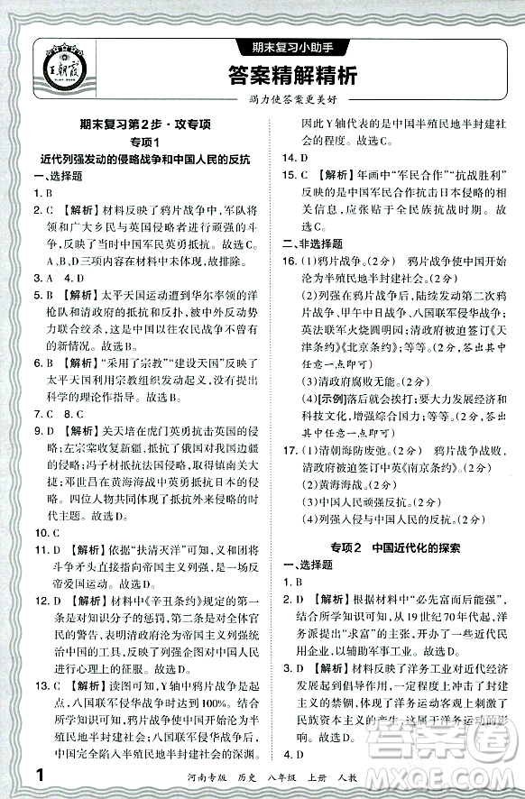 江西人民出版社2023年秋王朝霞各地期末試卷精選八年級歷史上冊人教版河南專版答案