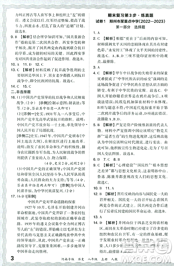 江西人民出版社2023年秋王朝霞各地期末試卷精選八年級歷史上冊人教版河南專版答案