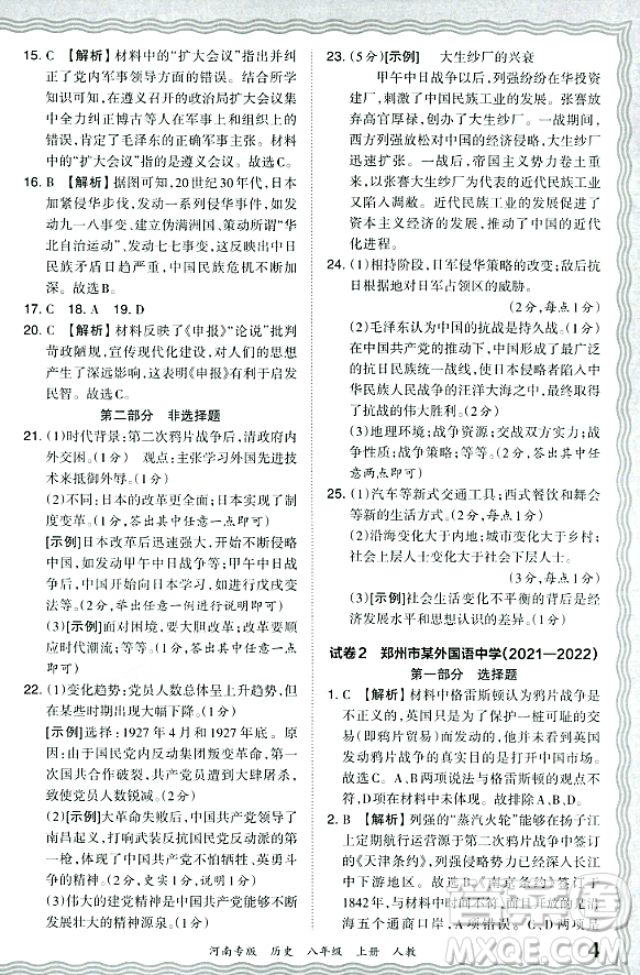 江西人民出版社2023年秋王朝霞各地期末試卷精選八年級歷史上冊人教版河南專版答案