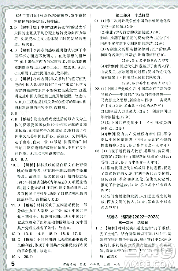 江西人民出版社2023年秋王朝霞各地期末試卷精選八年級歷史上冊人教版河南專版答案