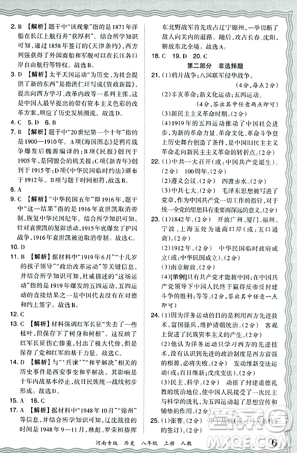 江西人民出版社2023年秋王朝霞各地期末試卷精選八年級歷史上冊人教版河南專版答案