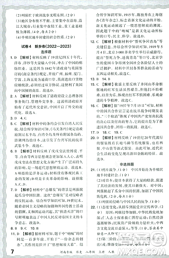 江西人民出版社2023年秋王朝霞各地期末試卷精選八年級歷史上冊人教版河南專版答案