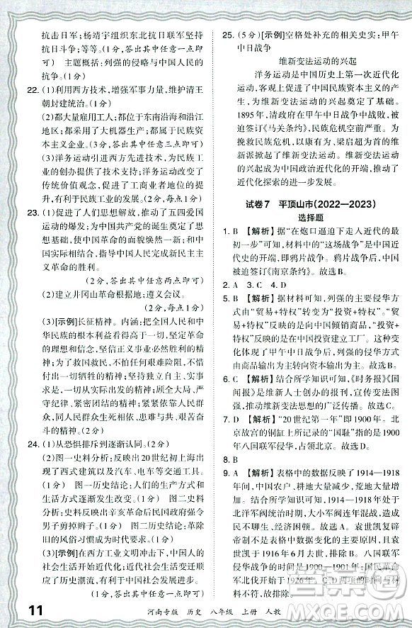 江西人民出版社2023年秋王朝霞各地期末試卷精選八年級歷史上冊人教版河南專版答案