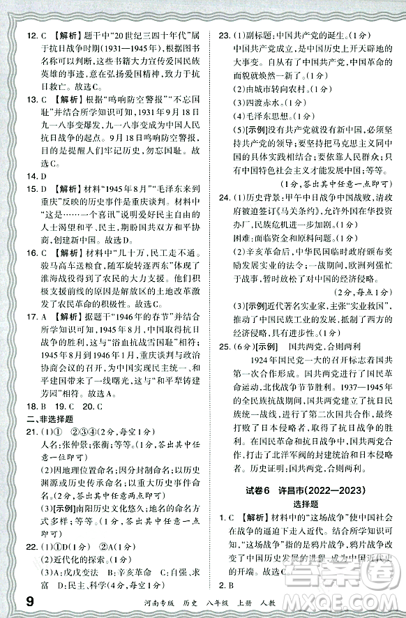 江西人民出版社2023年秋王朝霞各地期末試卷精選八年級歷史上冊人教版河南專版答案