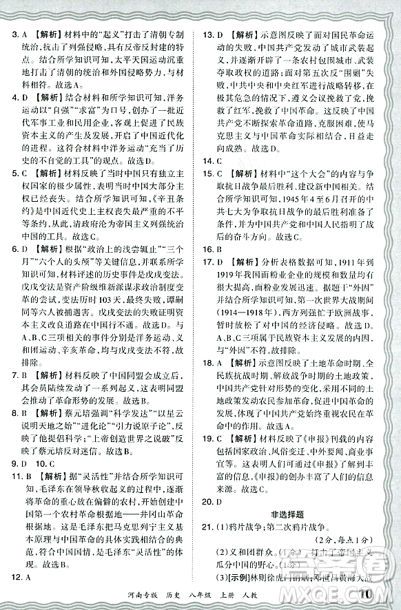 江西人民出版社2023年秋王朝霞各地期末試卷精選八年級歷史上冊人教版河南專版答案