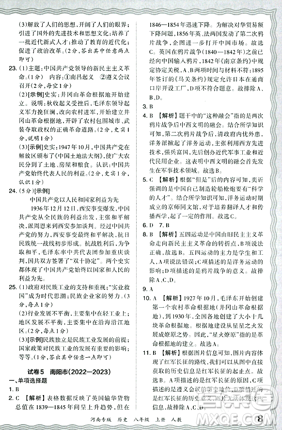 江西人民出版社2023年秋王朝霞各地期末試卷精選八年級歷史上冊人教版河南專版答案