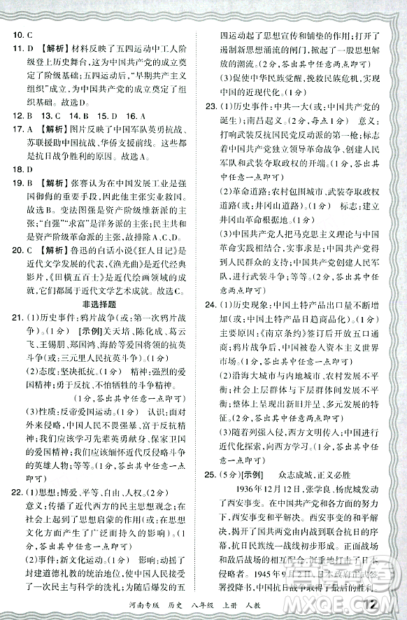 江西人民出版社2023年秋王朝霞各地期末試卷精選八年級歷史上冊人教版河南專版答案