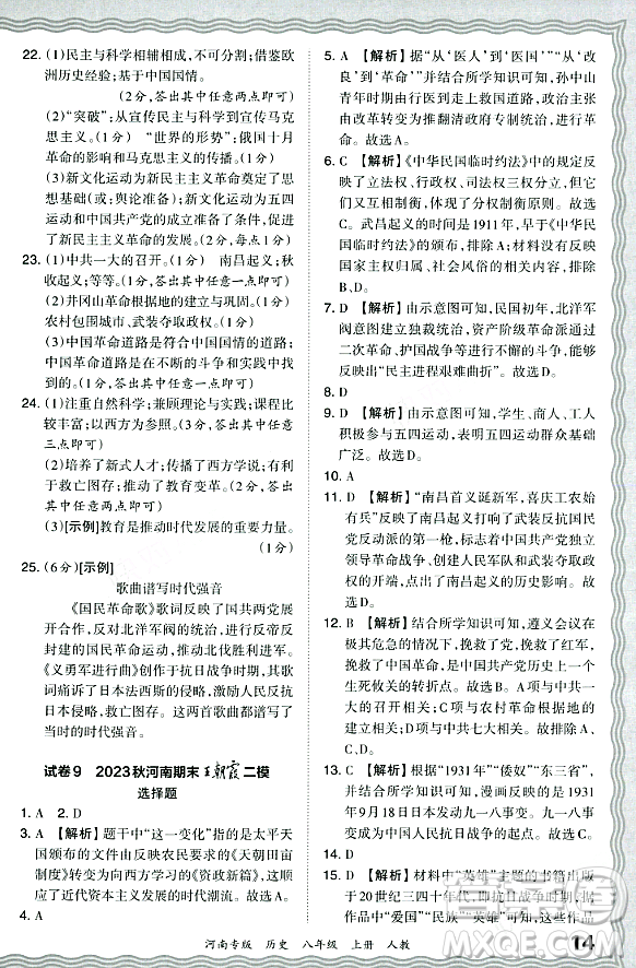 江西人民出版社2023年秋王朝霞各地期末試卷精選八年級歷史上冊人教版河南專版答案