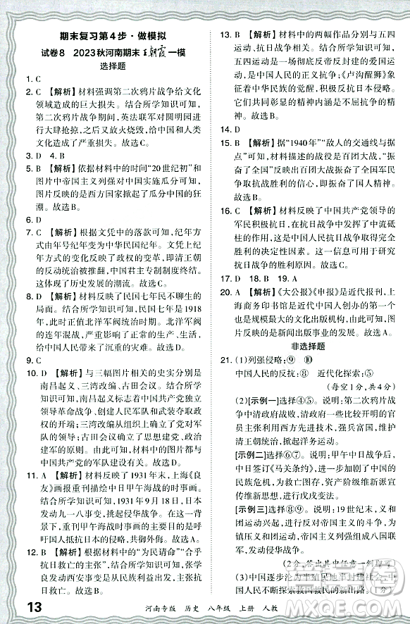 江西人民出版社2023年秋王朝霞各地期末試卷精選八年級歷史上冊人教版河南專版答案