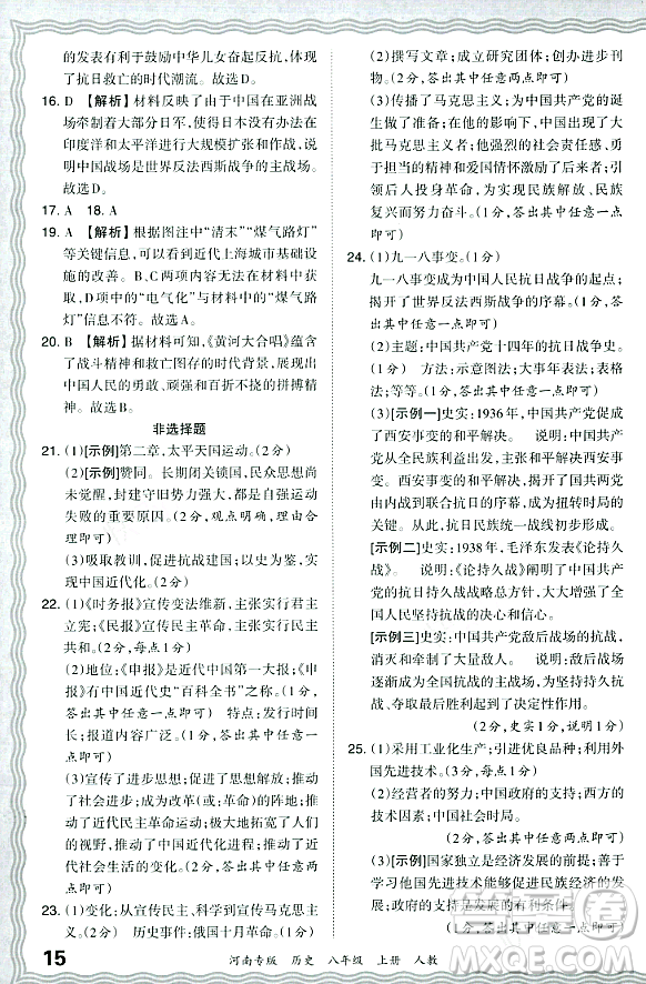 江西人民出版社2023年秋王朝霞各地期末試卷精選八年級歷史上冊人教版河南專版答案