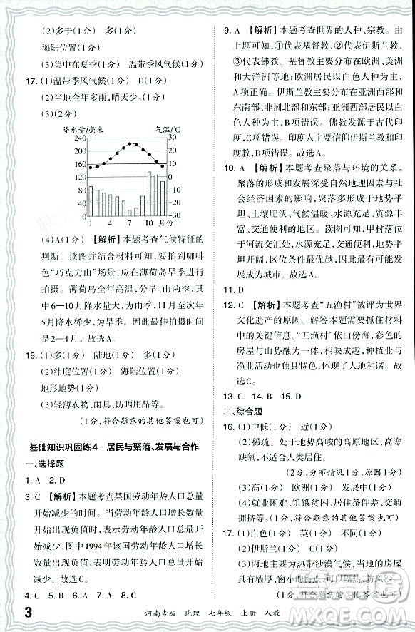 江西人民出版社2023年秋王朝霞各地期末試卷精選七年級(jí)地理上冊(cè)人教版河南專版答案