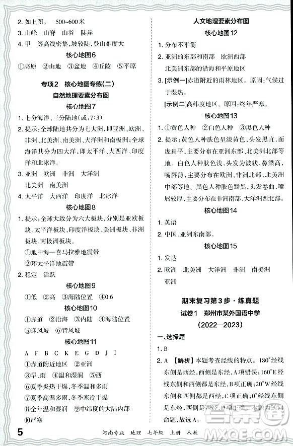 江西人民出版社2023年秋王朝霞各地期末試卷精選七年級(jí)地理上冊(cè)人教版河南專版答案