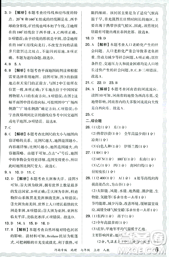 江西人民出版社2023年秋王朝霞各地期末試卷精選七年級(jí)地理上冊(cè)人教版河南專版答案