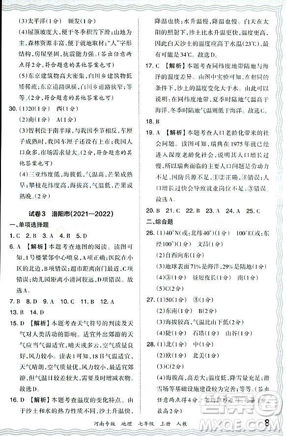 江西人民出版社2023年秋王朝霞各地期末試卷精選七年級(jí)地理上冊(cè)人教版河南專版答案