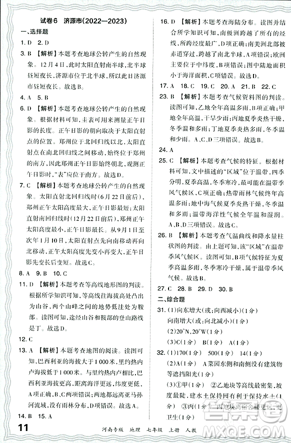 江西人民出版社2023年秋王朝霞各地期末試卷精選七年級(jí)地理上冊(cè)人教版河南專版答案