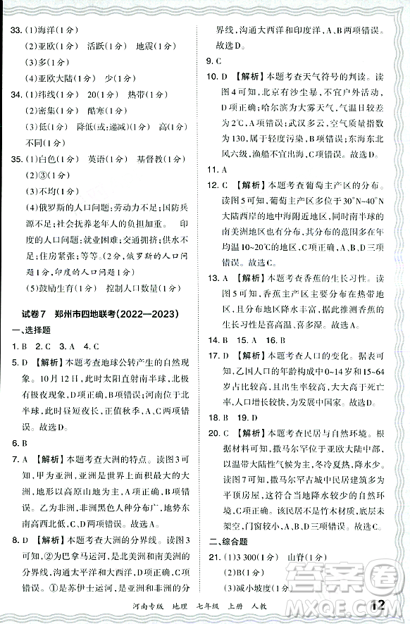 江西人民出版社2023年秋王朝霞各地期末試卷精選七年級(jí)地理上冊(cè)人教版河南專版答案