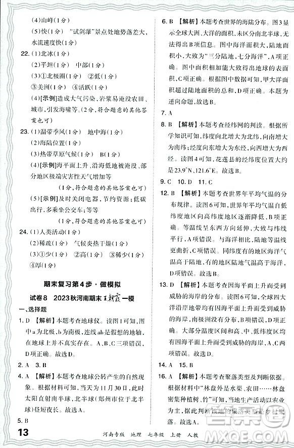 江西人民出版社2023年秋王朝霞各地期末試卷精選七年級(jí)地理上冊(cè)人教版河南專版答案