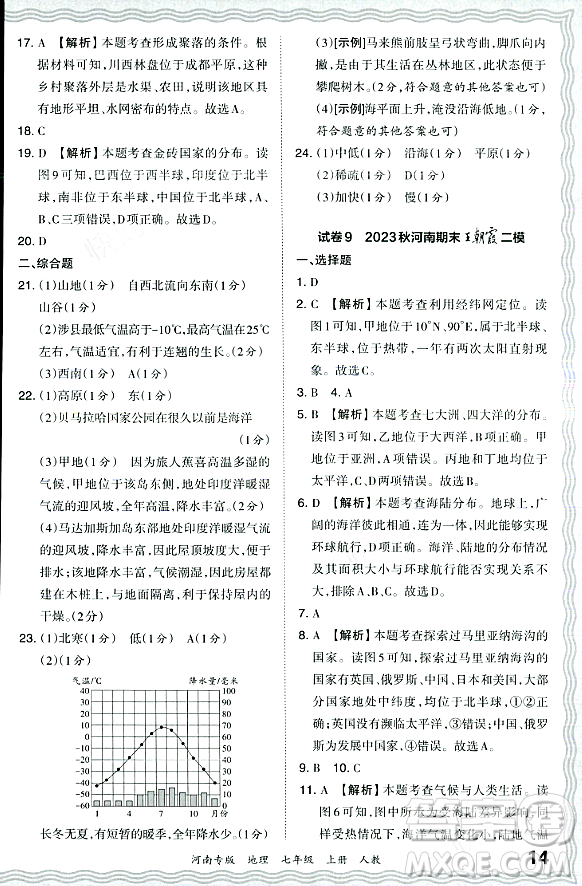 江西人民出版社2023年秋王朝霞各地期末試卷精選七年級(jí)地理上冊(cè)人教版河南專版答案