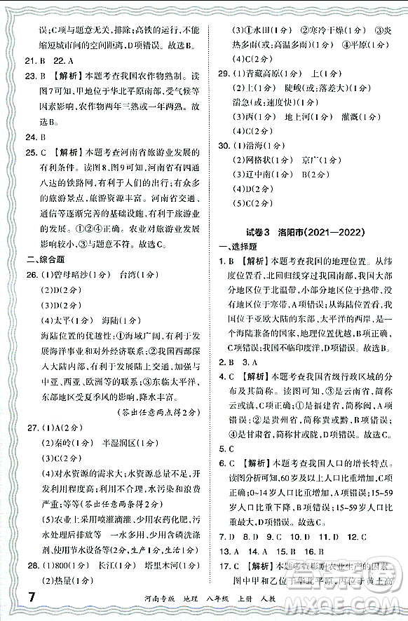 江西人民出版社2023年秋王朝霞各地期末試卷精選八年級(jí)地理上冊(cè)人教版河南專版答案