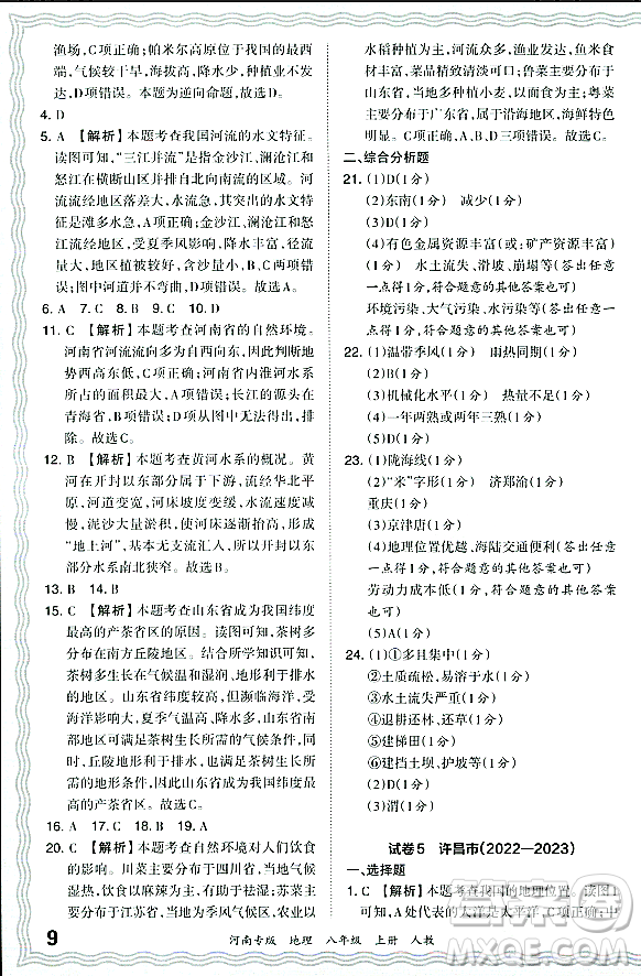 江西人民出版社2023年秋王朝霞各地期末試卷精選八年級(jí)地理上冊(cè)人教版河南專版答案