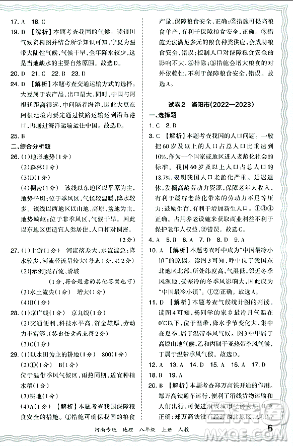 江西人民出版社2023年秋王朝霞各地期末試卷精選八年級(jí)地理上冊(cè)人教版河南專版答案