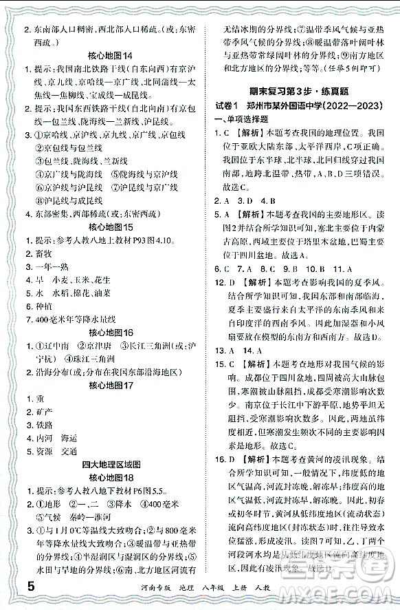 江西人民出版社2023年秋王朝霞各地期末試卷精選八年級(jí)地理上冊(cè)人教版河南專版答案