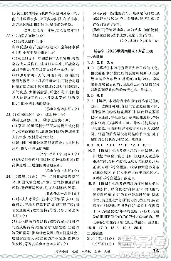 江西人民出版社2023年秋王朝霞各地期末試卷精選八年級(jí)地理上冊(cè)人教版河南專版答案