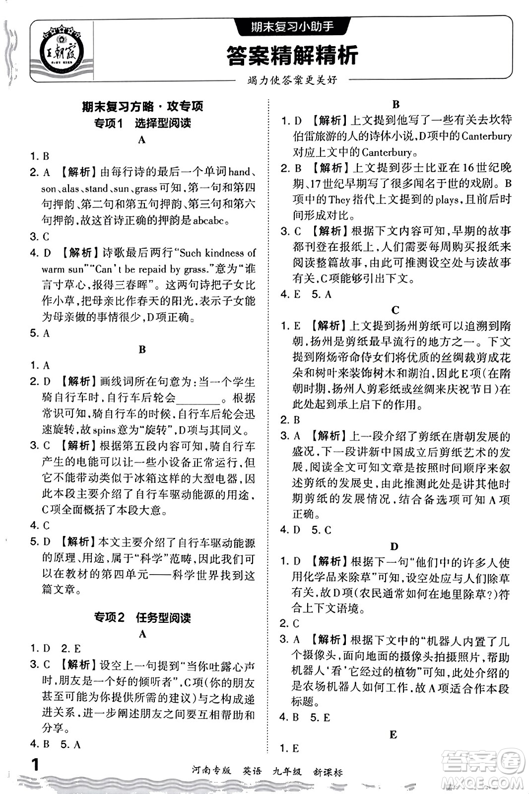 江西人民出版社2023年秋王朝霞各地期末試卷精選九年級(jí)英語(yǔ)全一冊(cè)新課標(biāo)版河南專版答案