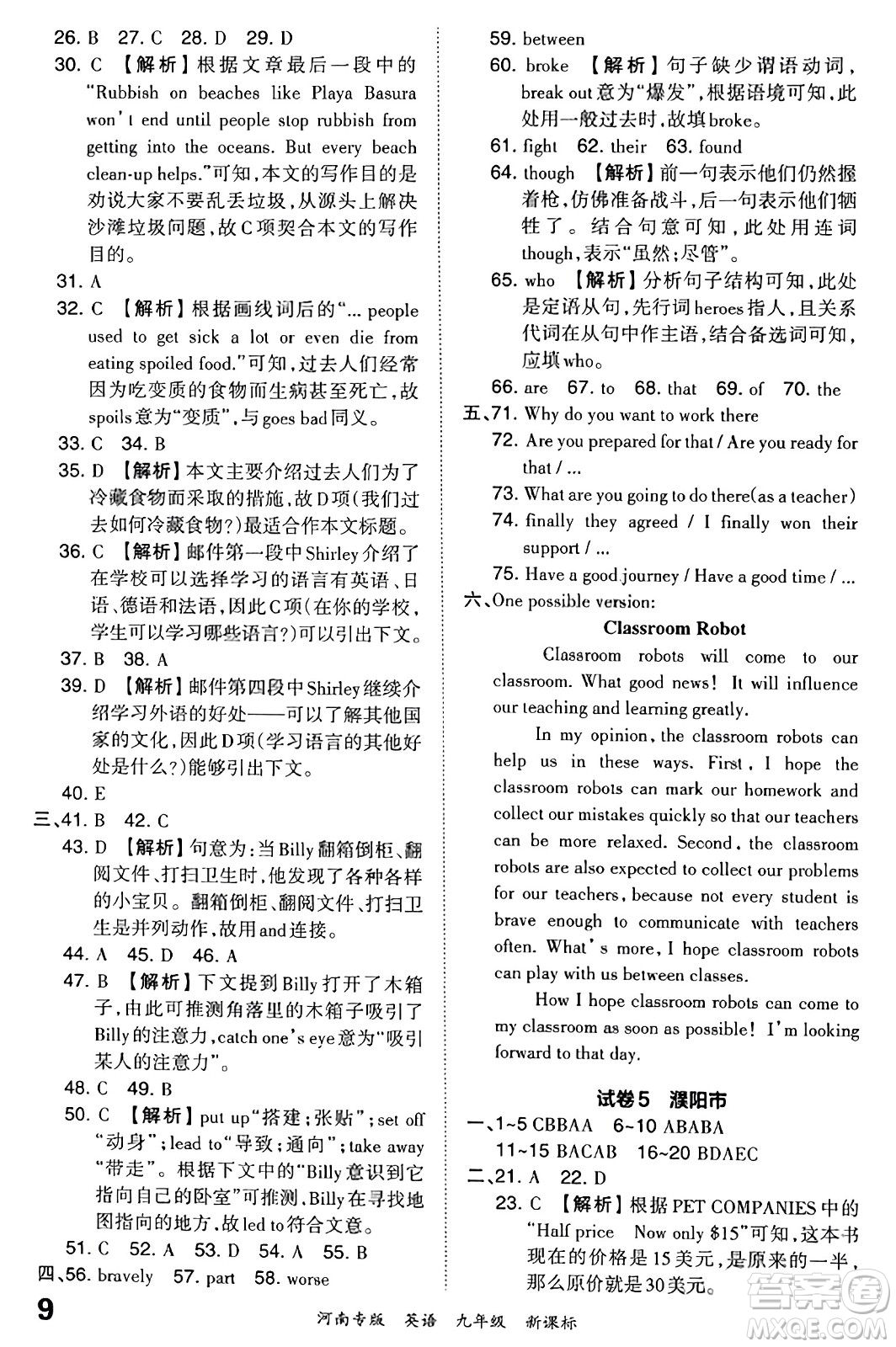 江西人民出版社2023年秋王朝霞各地期末試卷精選九年級(jí)英語(yǔ)全一冊(cè)新課標(biāo)版河南專版答案