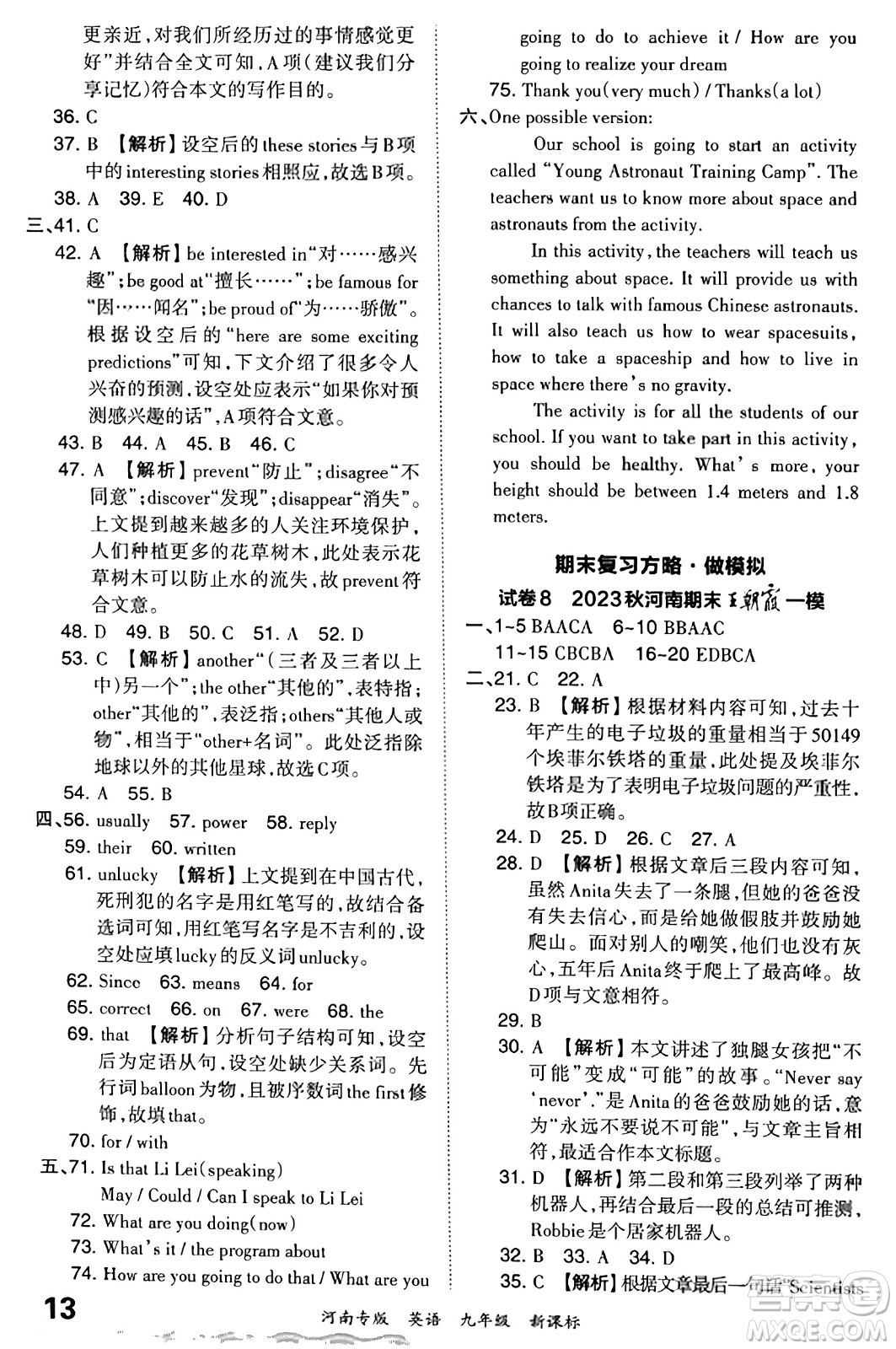 江西人民出版社2023年秋王朝霞各地期末試卷精選九年級(jí)英語(yǔ)全一冊(cè)新課標(biāo)版河南專版答案