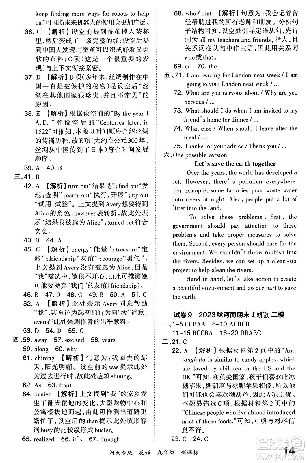 江西人民出版社2023年秋王朝霞各地期末試卷精選九年級(jí)英語(yǔ)全一冊(cè)新課標(biāo)版河南專版答案