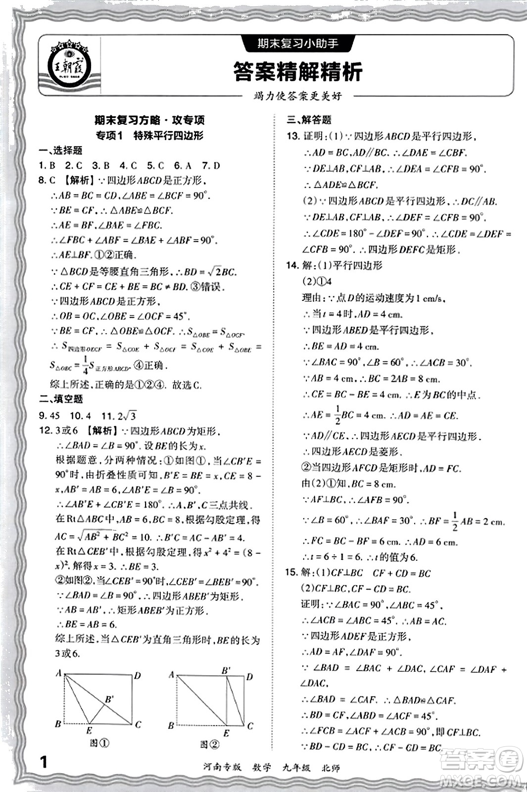 江西人民出版社2023年秋王朝霞各地期末試卷精選九年級數(shù)學(xué)全一冊北師大版河南專版答案