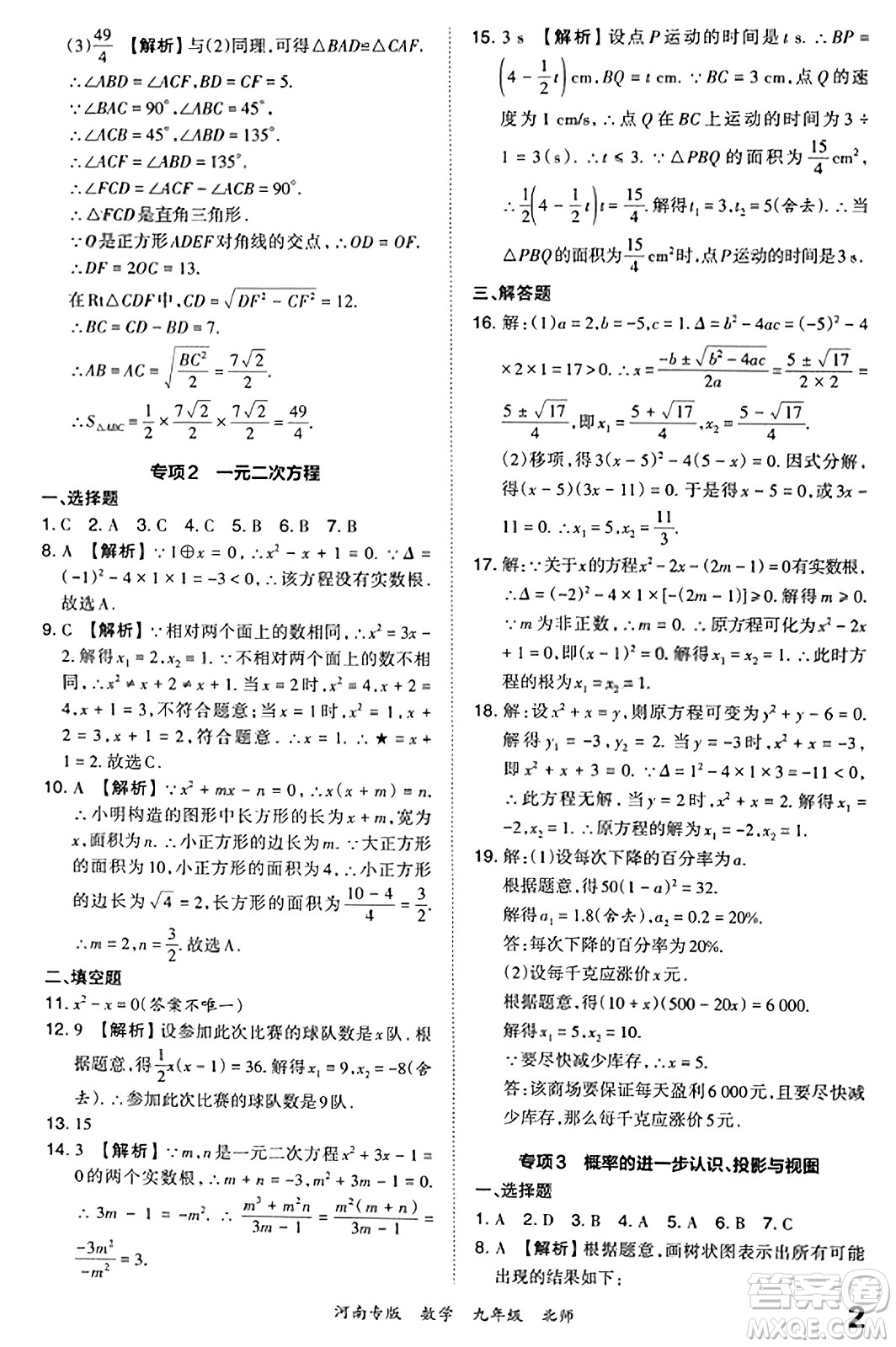 江西人民出版社2023年秋王朝霞各地期末試卷精選九年級數(shù)學(xué)全一冊北師大版河南專版答案