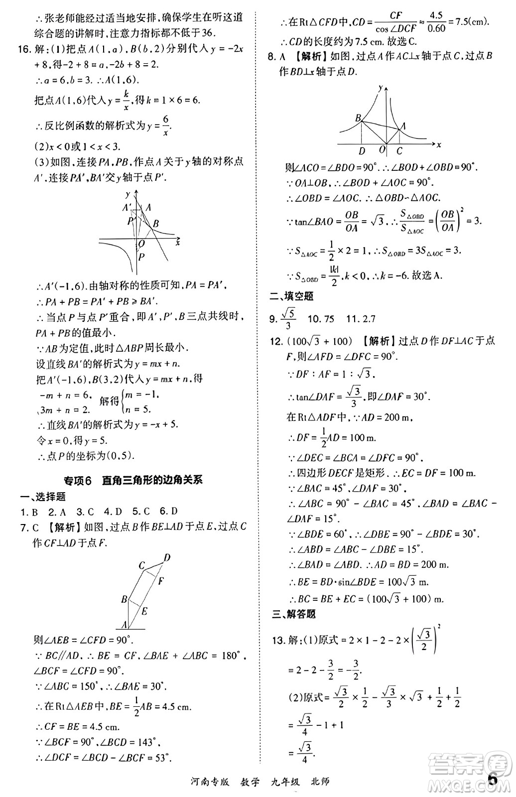 江西人民出版社2023年秋王朝霞各地期末試卷精選九年級數(shù)學(xué)全一冊北師大版河南專版答案