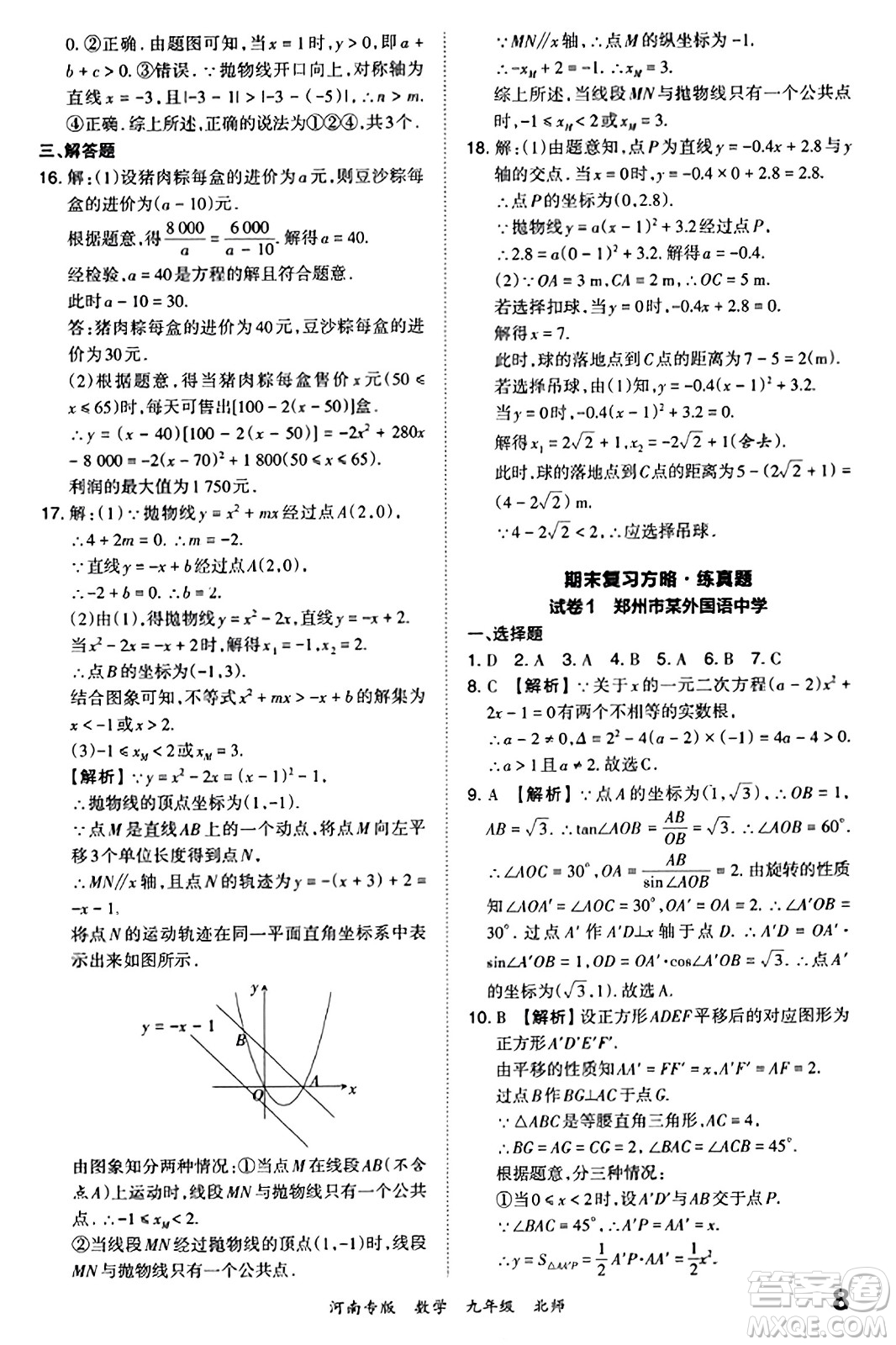 江西人民出版社2023年秋王朝霞各地期末試卷精選九年級數(shù)學(xué)全一冊北師大版河南專版答案