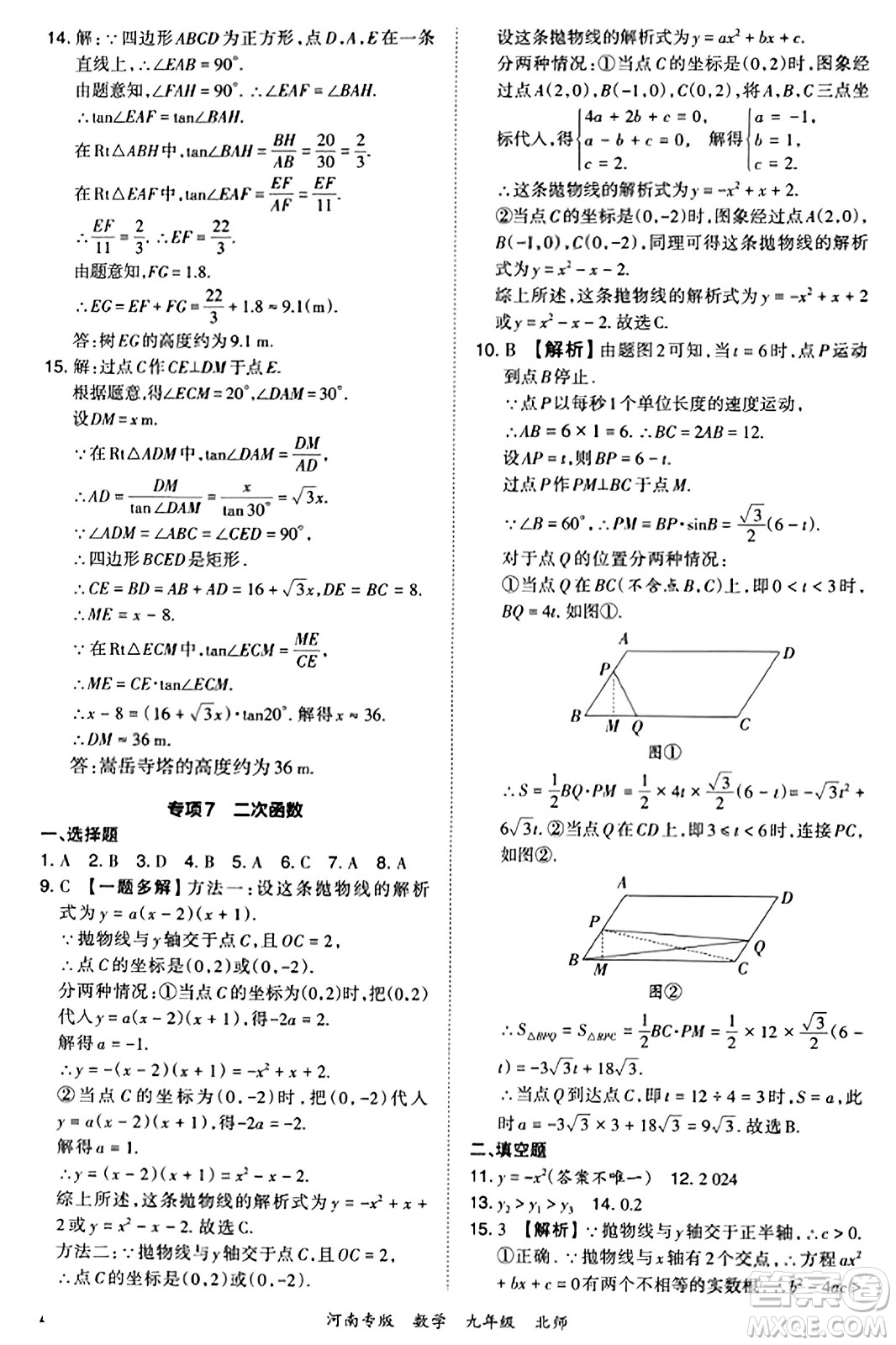 江西人民出版社2023年秋王朝霞各地期末試卷精選九年級數(shù)學(xué)全一冊北師大版河南專版答案