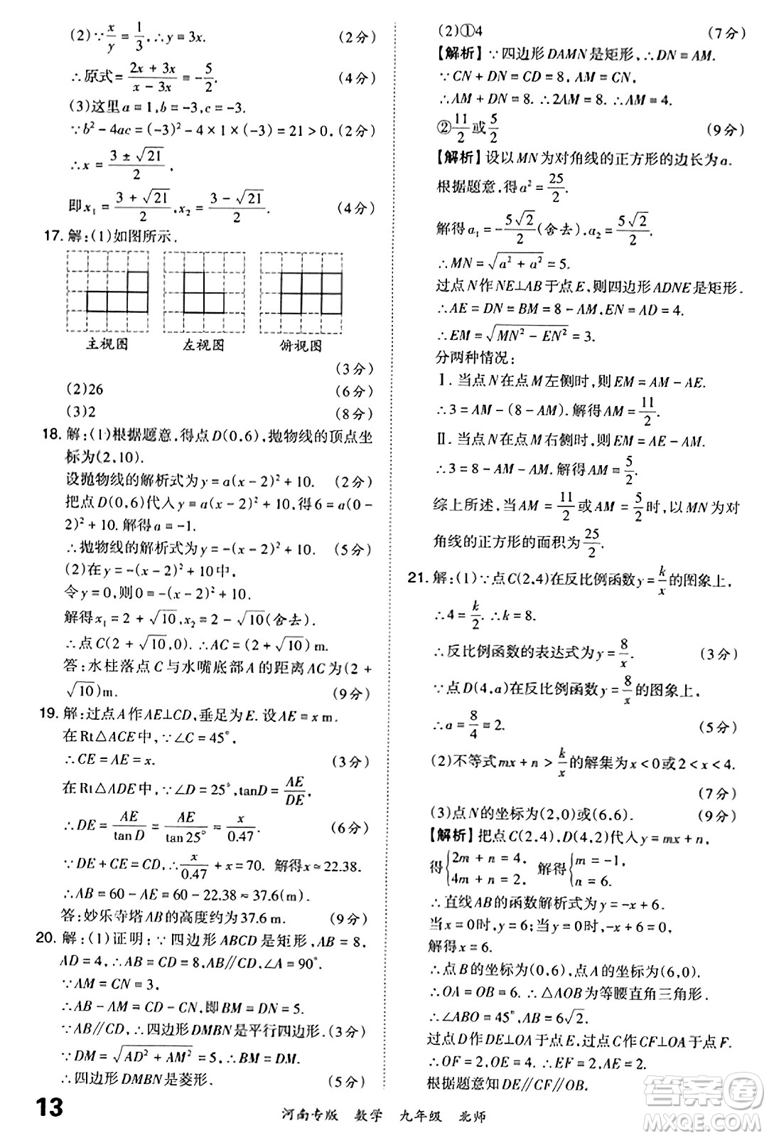 江西人民出版社2023年秋王朝霞各地期末試卷精選九年級數(shù)學(xué)全一冊北師大版河南專版答案